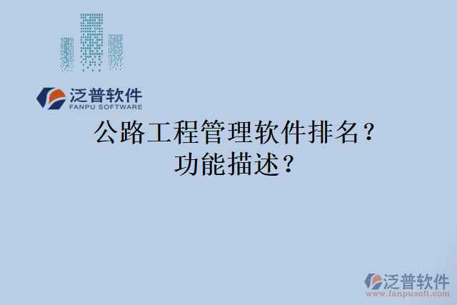 公路工程管理軟件排名？功能描述？