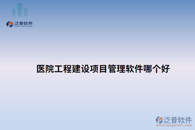 醫(yī)院工程建設(shè)項目管理軟件哪個好