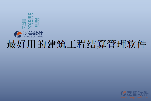 最好用的建筑工程結算管理軟件