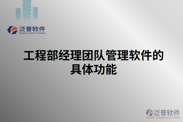 工程部經(jīng)理團(tuán)隊管理軟件的具體功能