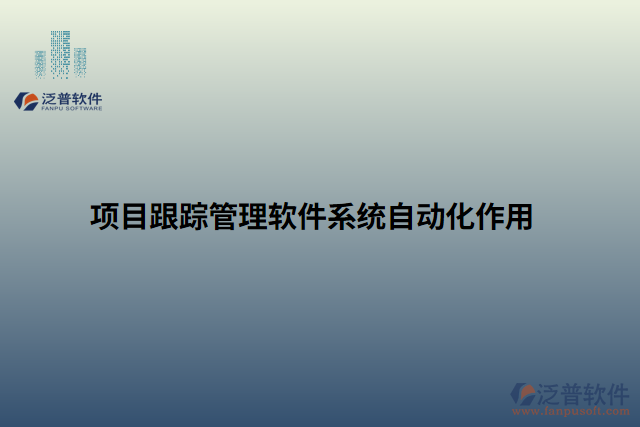 項(xiàng)目跟蹤管理軟件系統(tǒng)自動化作用