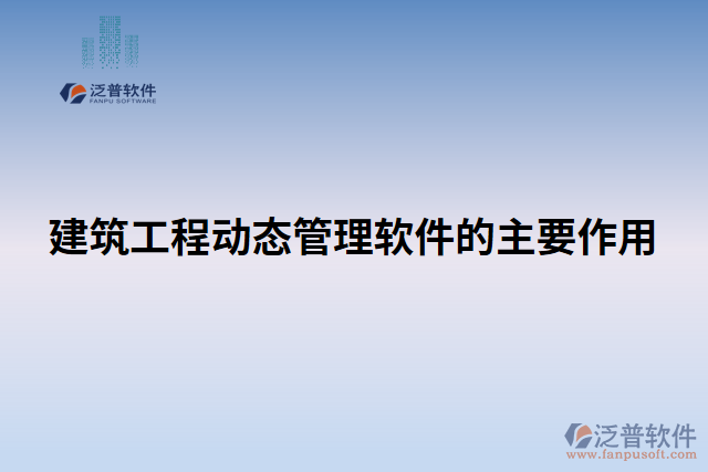 建筑工程動(dòng)態(tài)管理軟件的主要作用
