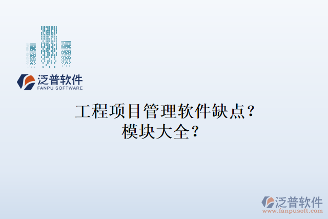 工程項目管理軟件缺點？模塊大全？