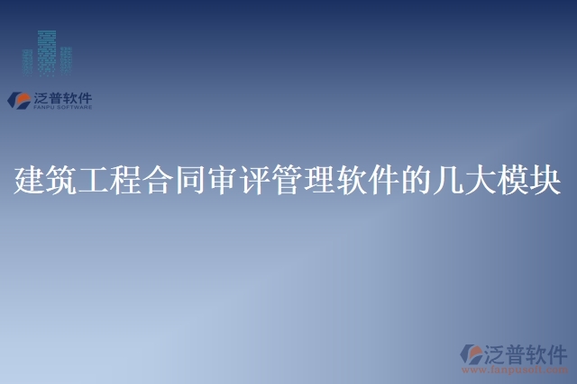 建筑工程合同審評管理軟件的幾大模塊