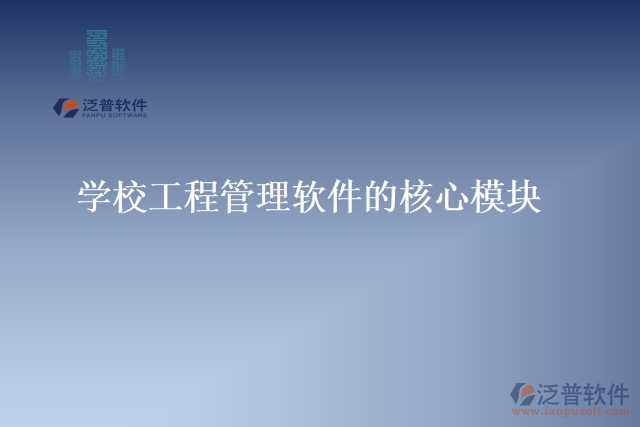 學校工程管理軟件的核心模塊