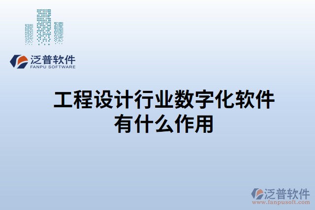 工程設(shè)計行業(yè)數(shù)字化軟件有什么作用