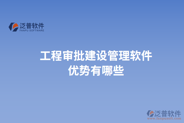 工程審批建設(shè)管理軟件優(yōu)勢(shì)有哪些