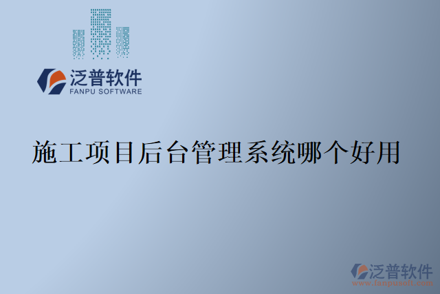施工項目后臺管理系統(tǒng)哪個好用