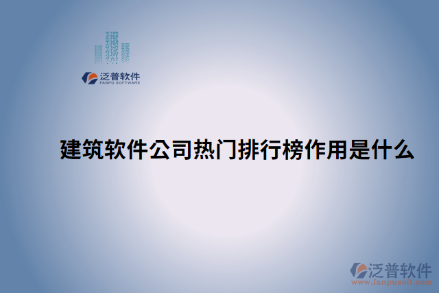 建筑軟件公司熱門排行榜作用是什么