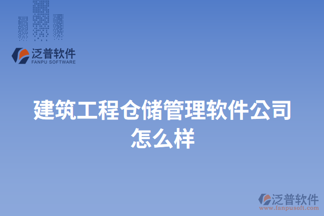 建筑工程倉(cāng)儲(chǔ)管理軟件公司怎么樣