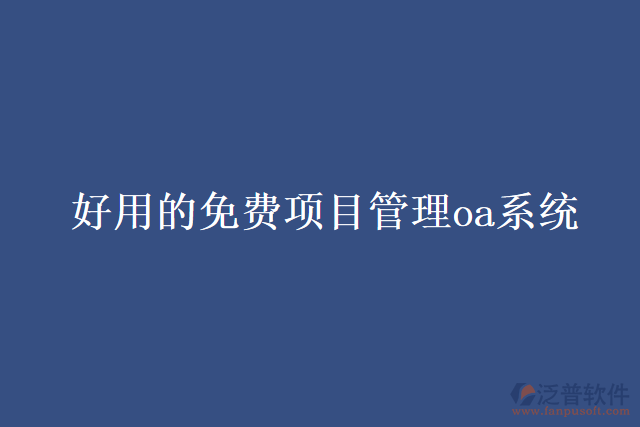 好用的免費(fèi)項目管理oa系統(tǒng)