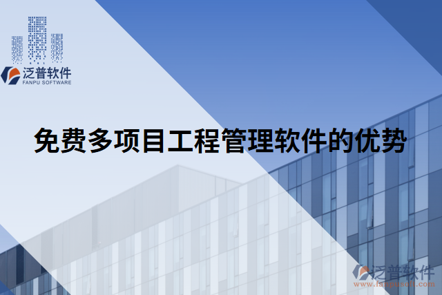 免費多項目工程管理軟件的優(yōu)勢