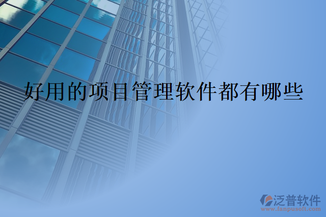 好用的項目管理軟件都有哪些