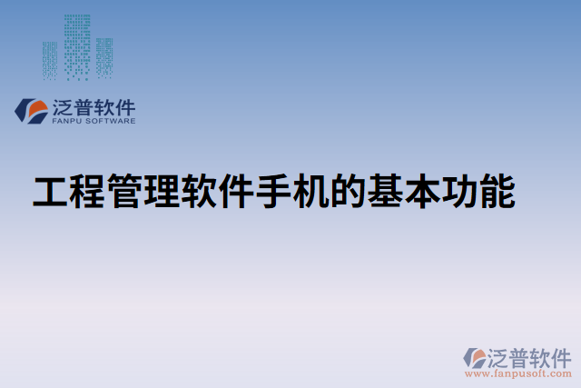 工程管理軟件手機的基本功能