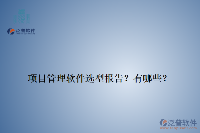 項目管理軟件選型報告？有哪些？