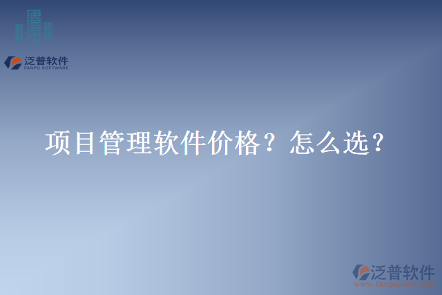 項(xiàng)目管理軟件價(jià)格？怎么選？