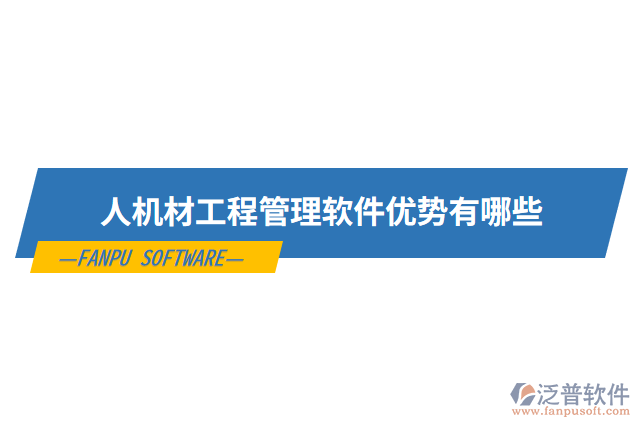 人機材工程管理軟件優(yōu)勢有哪些