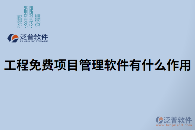 工程免費(fèi)項(xiàng)目管理軟件有什么作用