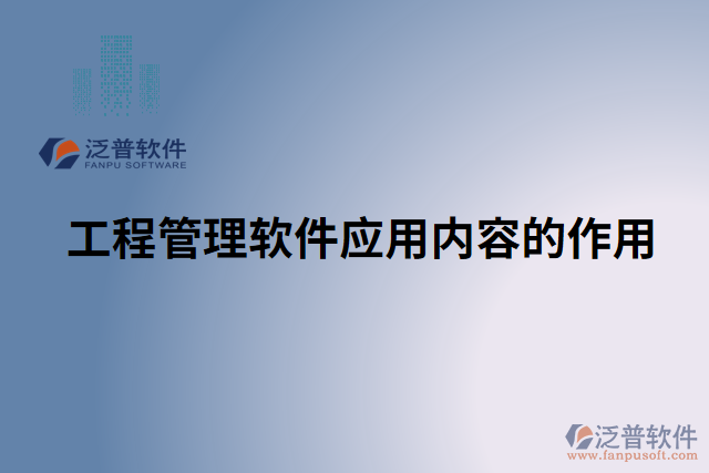 工程管理軟件應用內容的作用