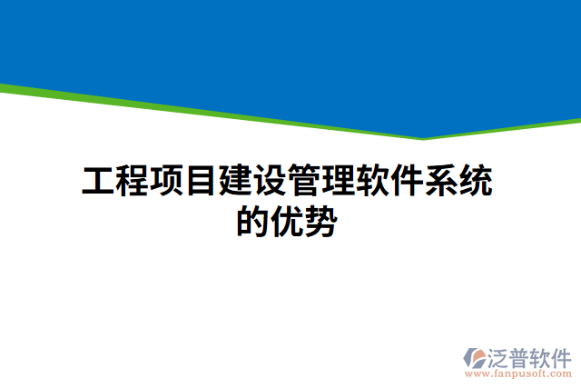 工程項目建設(shè)管理軟件系統(tǒng)的優(yōu)勢