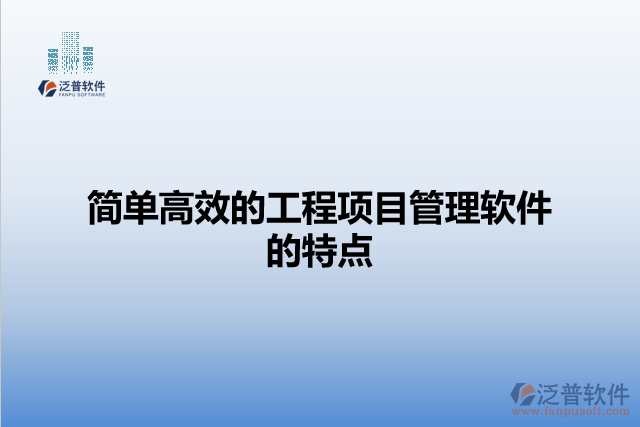 簡(jiǎn)單高效的工程項(xiàng)目管理軟件的特點(diǎn)