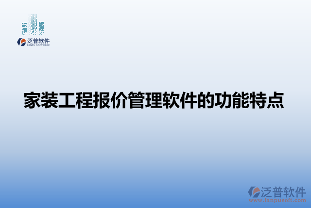 家裝工程報(bào)價(jià)管理軟件的功能特點(diǎn)