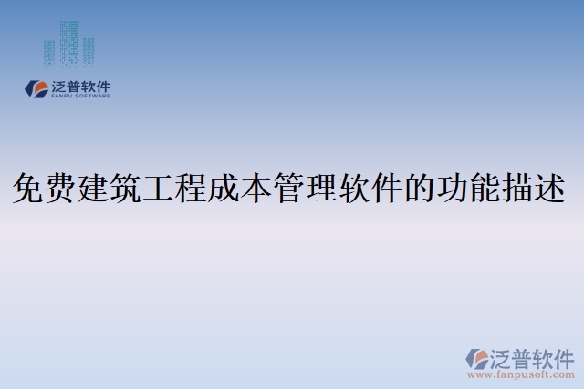 免費建筑工程成本管理軟件的功能描述
