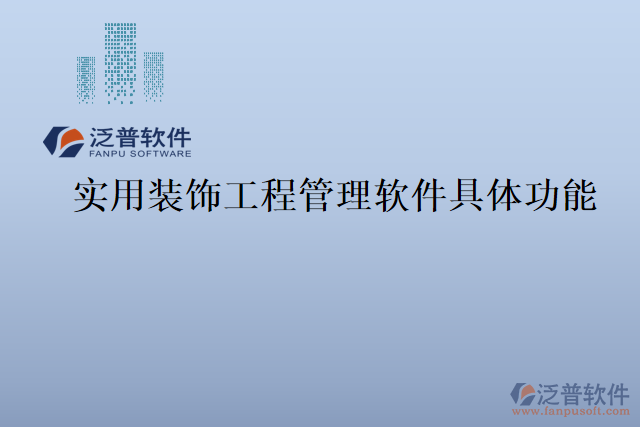 實(shí)用裝飾工程管理軟件具體功能