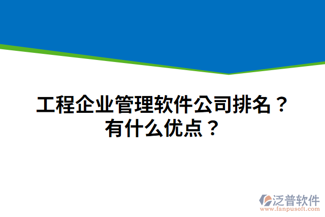 工程企業(yè)管理軟件公司排名？有什么優(yōu)點(diǎn)？