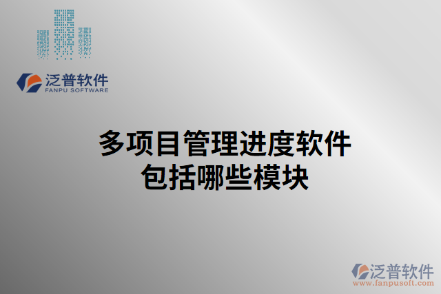 多項目管理進(jìn)度軟件包括哪些模塊