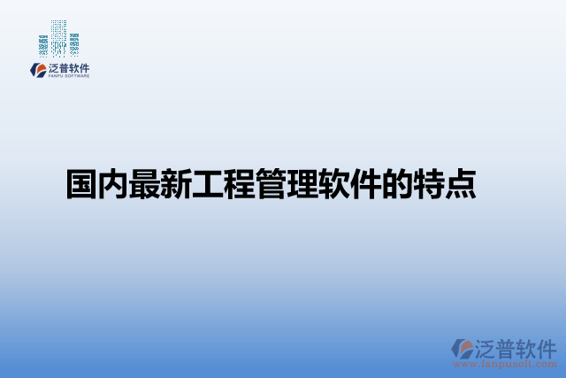 國(guó)內(nèi)最新工程管理軟件的特點(diǎn)