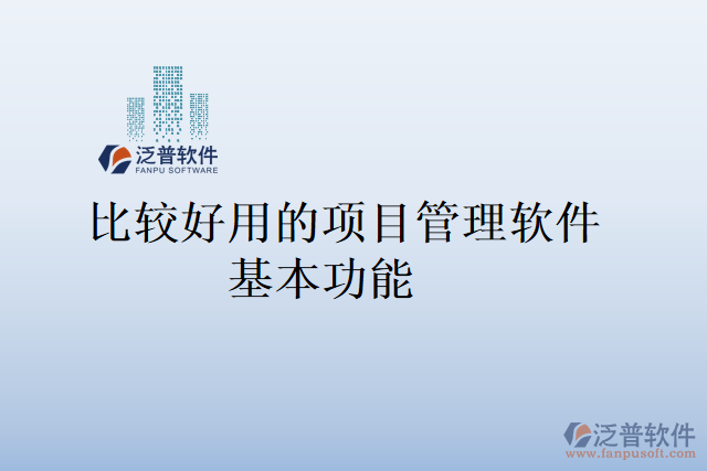 比較好用的項(xiàng)目管理軟件基本功能