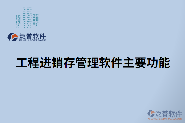 工程進銷存管理軟件主要功能