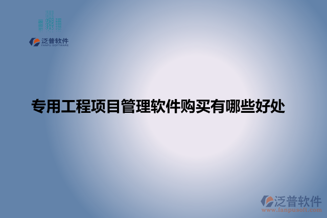 專用工程項(xiàng)目管理軟件購買有哪些好處