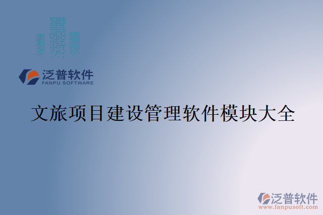 文旅項(xiàng)目建設(shè)管理軟件模塊大全