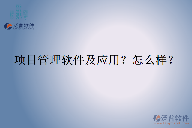 項(xiàng)目管理軟件及應(yīng)用？怎么樣？