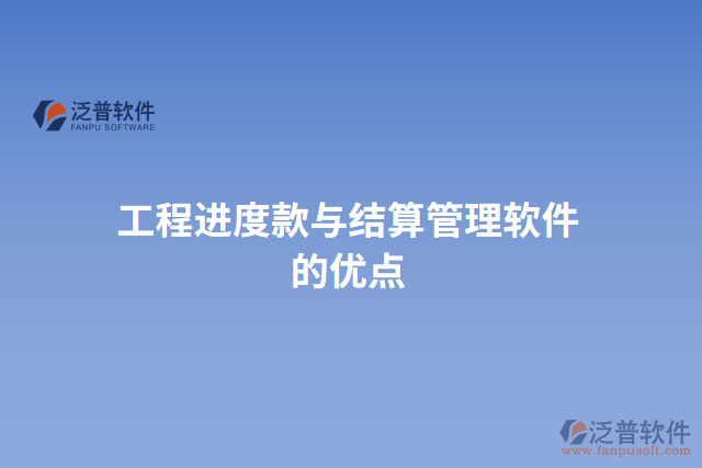 工程進度款與結(jié)算管理軟件的優(yōu)點