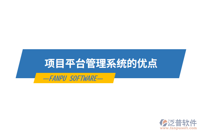 項(xiàng)目平臺管理系統(tǒng)的優(yōu)點(diǎn)