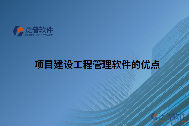 項目建設工程管理軟件的優(yōu)點