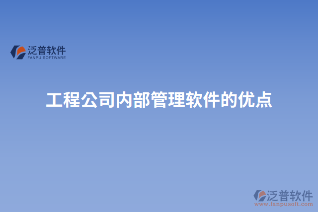 工程公司內部管理軟件的優(yōu)點