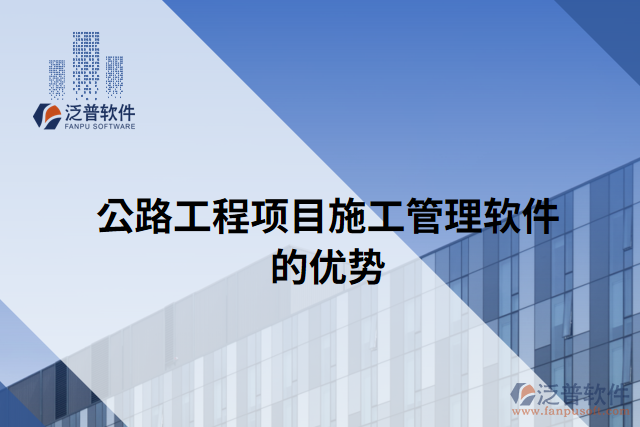 公路工程項目施工管理軟件的優(yōu)勢