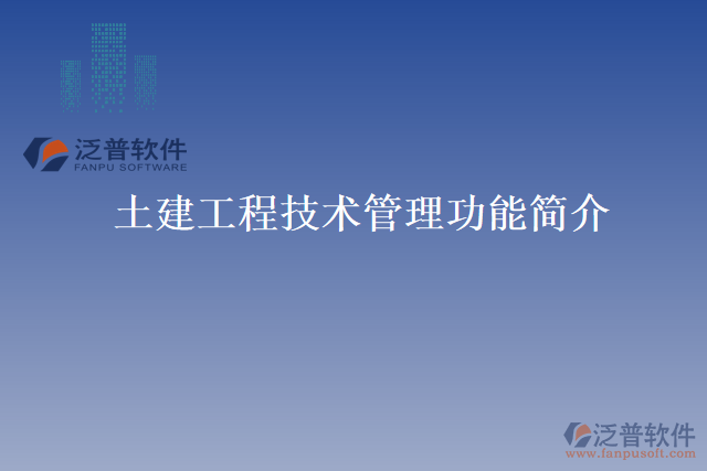 土建工程技術(shù)管理功能簡(jiǎn)介