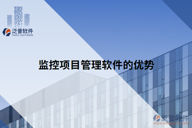 監(jiān)控項(xiàng)目管理軟件的優(yōu)勢(shì)