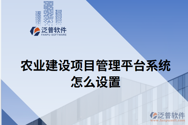 農業(yè)建設項目管理平臺系統(tǒng)怎么設置