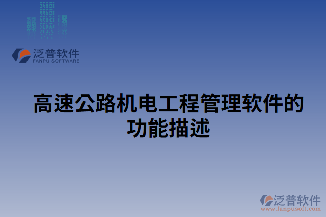 高速公路機電工程管理軟件的功能描述