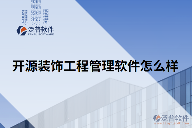 開(kāi)源裝飾工程管理軟件怎么樣