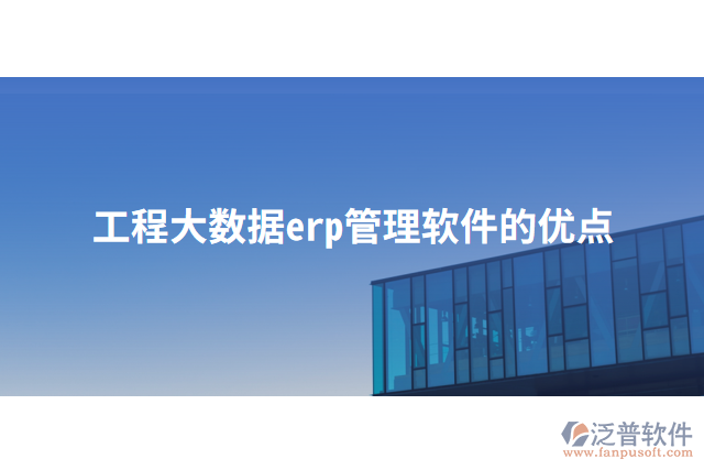 工程大數(shù)據(jù)erp管理軟件的優(yōu)點