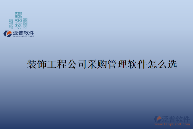 裝飾工程公司采購(gòu)管理軟件怎么選