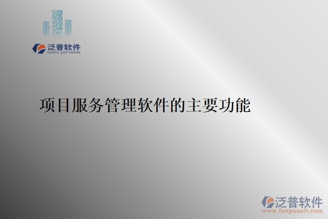 項(xiàng)目服務(wù)管理軟件的主要功能