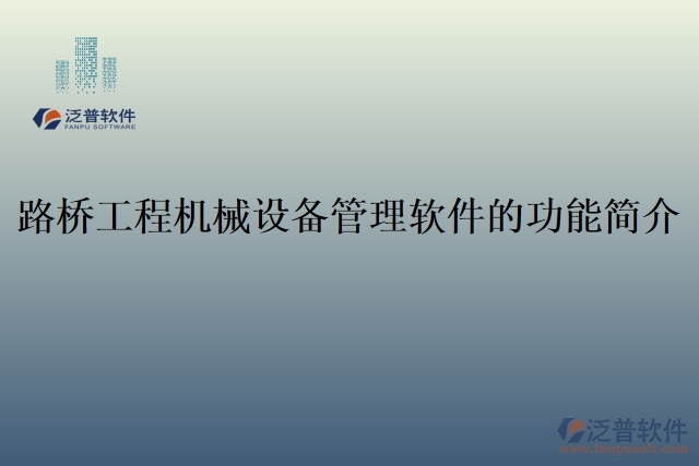 路橋工程機械設備管理軟件的功能簡介